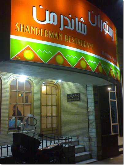 رستوران شاندرمن
